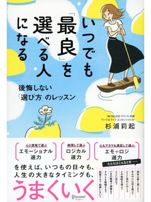 cover image of いつでも「最良」を選べる人になる 後悔しない「選び方」のレッスン